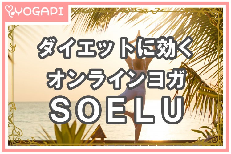 ダイエットに効くオンラインヨガと言えばSOELU