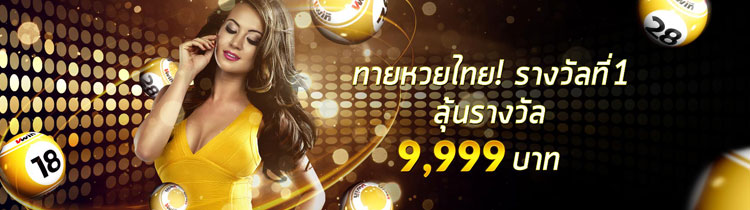 《Vwin》ทายหวยไทย รางวัลที่ 1 ลุ้นรับโชค 9,999 บาท