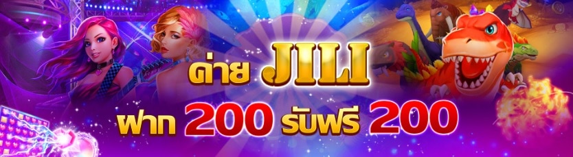 《SBFPLAY》ค่าย JILI ฝาก 200 รับฟรี 200