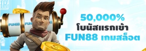 《FUN88》โบนัสแรกเข้าที่เกมสล็อต 50,000%