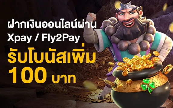 《entaplay》ฝากเงินผ่าน Xpay / Fly2Pay รับเพิ่ม 100 บาท!!